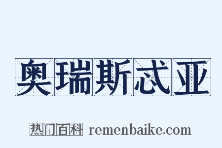 奥瑞斯忒亚是什么意思的图片